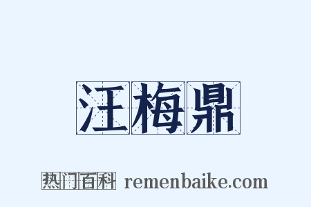 汪梅鼎是什么意思的图片